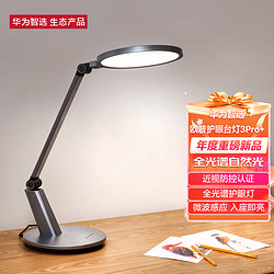 华为智选 欧普全光谱护眼台灯儿童近视防控宿舍书桌读写台灯3Pro+灰