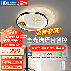 HAIDE LIGHTING 海德照明 HD全光谱智能语音吸顶灯 led大客厅卧室餐厅已接入米家app灯具套餐