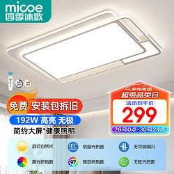 移动端、京东百亿补贴：micoe 四季沐歌 LED客厅大灯简约吸顶灯饰餐厅卧室全屋灯具套餐三室两厅中山