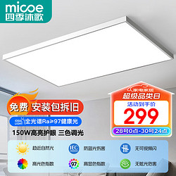 micoe 四季沐歌 照明全光谱护眼客厅大灯吸顶灯饰餐厅卧室简约灯具套餐中山