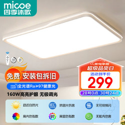 micoe 四季沐歌 全光谱吸顶灯led客厅大灯餐厅卧室灯具套餐大全2024中山灯具