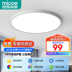 micoe 四季沐歌 全光谱护眼卧室灯吸顶灯现代简约超薄超亮LED儿童房间书房灯具