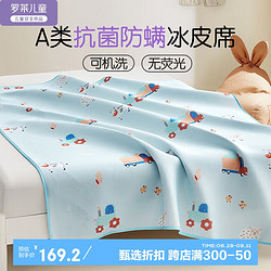 Luolai Kids 罗莱儿童 可水洗冰皮小凉席 A类凉感面料单人学生宿舍不含枕套120