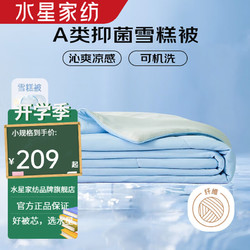MERCURY 水星家纺 雪糕被A类抑菌夏凉被夏被子可水洗空调被芯 雪糕被·冰沁舒爽夏被(200cm×230cm)