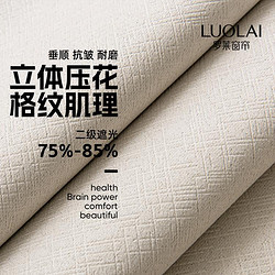 LUOLAI 罗莱家纺 格调系列高遮光现代简约立体压花降噪防晒客厅卧室遮阳帘定制窗帘