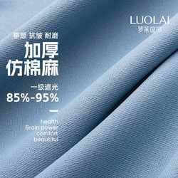 LUOLAI 罗莱家纺 幽静系列日式仿麻遮光布现代简约客厅卧室阳台遮光防晒隔热窗帘纱