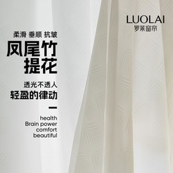 LUOLAI 罗莱家纺 秋日原野系列菱形回字格纹理新中式窗纱帘布轻奢高端北欧卧室客厅