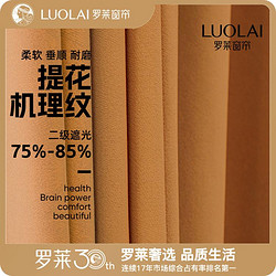 LUOLAI 罗莱家纺 净化精灵系列马卡龙色系环保织染窗帘现代客厅卧室定制