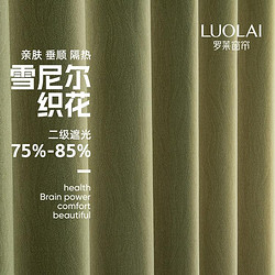 LUOLAI 罗莱家纺 水芙棉立体绒感雪尼尔流沙纹肌理窗帘现代客厅卧室定制