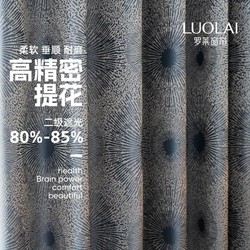 LUOLAI 罗莱家纺 遮光窗帘高精密提花卧室客厅高档定制