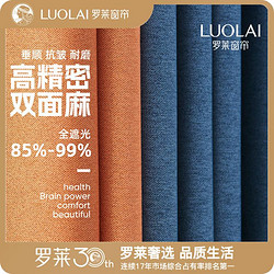 LUOLAI 罗莱家纺 2023年新款星尚系列爆款99%遮光轻奢窗帘双面麻卧室客厅全屋定制