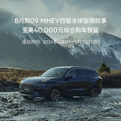 LYNK & CO 领克 09MHEV四驱全球版 限时享至高40000元综合购车权益