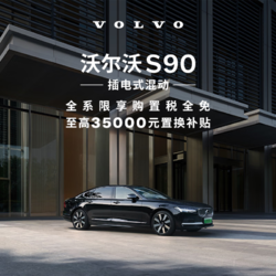VOLVO 沃尔沃 购车订金 S90 插混 沃尔沃汽车 Volvo RECHARGE T8 四驱 智雅豪华版
