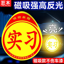 巨木 磁吸实习车贴新手上路提示加厚磁性反光警示统一标志大号汽车贴纸