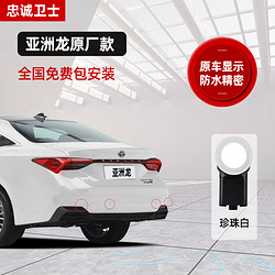 忠诚卫士 适用于丰田亚洲龙前后倒车雷达原厂CHR奕泽倒车雷达改装 亚洲龙原厂款雷达仪表 4个