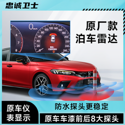 忠诚卫士 适用本田22-24款十一代思域型格前后倒车雷达原厂款改装
