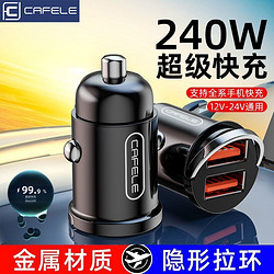 百亿补贴：CAFELE 卡斐乐 金属隐形车载充电器超级快充一拖二usb点烟器车充手机闪充