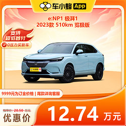 本田e:NP1 极湃1 2023款 510km 览极版