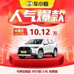 TOYOTA 丰田 卡罗拉锐放 2023款 2.0L 先锋版 车小蜂汽车新车订金