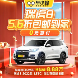 FAW-VOLKSWAGEN 一汽-大众 奇瑞瑞虎8 2022款 1.5TCI 自动尊崇版 5座 车小蜂汽车新车全款
