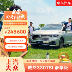 Volkswagen 大众 上汽大众 威然330TSI豪华版