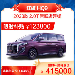 红旗 HQ9 2023款 2.0T 智联旗领版 商务MPV 燃油汽车 新车整车