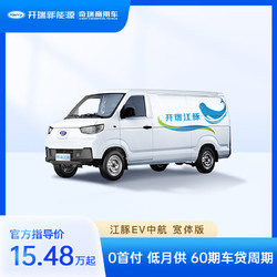CHERY 奇瑞 商用车开瑞新能源 江豚-中航38.64宽体版