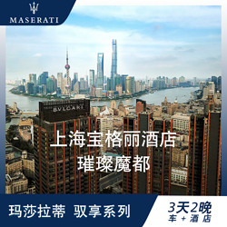 上海宝格丽酒店驭享之旅