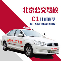 北京公交驾校 手动挡计时班周一至周日时间自选训练 学习培训驾校/学车/考驾照 白条分期