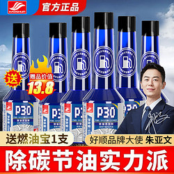 HAOSHUN 好顺 P30燃油宝除积碳清洗剂燃油添加剂汽车油路清理除碳官方正品
