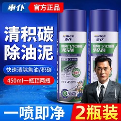 CHIEF 车仆 化油器清洗清洁剂摩托车去油泥电子节气门强力积碳去除化清剂