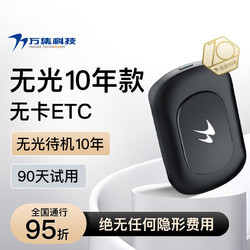 VANJEE TECHNOLOGY 万集科技 etc办理无服务费高速