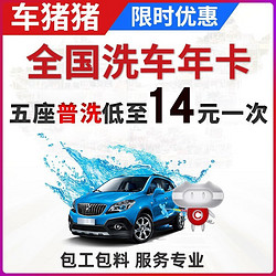 车猪猪 洗车服务全国到洗车（12次）下单