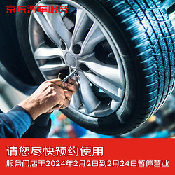 京东养车 京东 更换轮胎服务含动平衡 15寸及以下 不含轮胎商品 仅工时