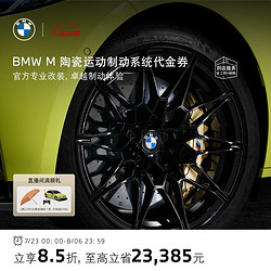 BMW 宝马 M 陶瓷运动制动系统代金券 不含工时费 M8(F91/F92/F93]