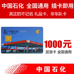 中石化加油卡1000（不含票）