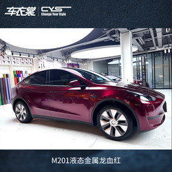 车衣裳 cys车衣裳改色膜液态金属系列车贴膜汽车全车车身膜