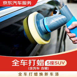 京东养车 京东汽车服务 全车打蜡（含洗车、含蜡）30天有效期 5座SUV