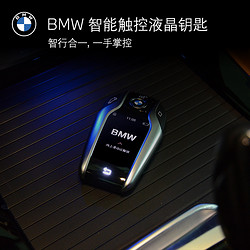 BMW 宝马 原厂液晶钥匙改装智能触屏远程控制5/6系X5 X6 7系
