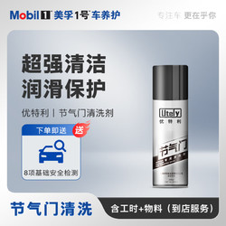 Mobil 美孚 1号车养护怠速抖动 发动机养护保养 免拆节气门清洗 包清洗剂 工时