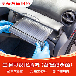 京东养车 空调可视化清洗（含管路杀菌）（含材料） 到店服务 有效期60天