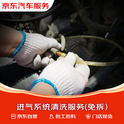 京东养车 清洗进气系统（含材料） 到店服务