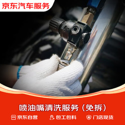 京东养车 免拆清洗喷油嘴（含材料） 到店服务 有效期60天