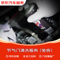京东养车 免拆清洗节气门（含材料） 到店服务 有效期60天