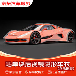 京东养车 京东贴单块后视镜隐形车衣服务（含除旧膜）