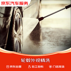 京东养车 京东全车轮毂精洗服务（含材料） 到店服务 有效期60天