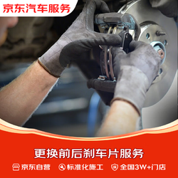 京东养车 京东更换前后刹车片服务 全国3W+门店 包含打磨 倒角  不含电子解码