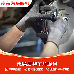 京东养车 京东更换后刹车片服务 全国3W+门店 包含打磨 倒角  不含电子解码