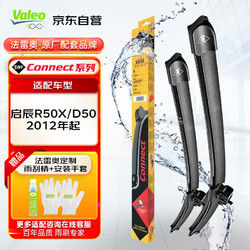 Valeo 法雷奥 SWF系列雨刮片无骨雨刷器20/18  适用于启辰R50X/D50 2012年起