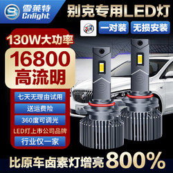 Cnlight 雪莱特 130w别克英朗凯越君越威朗昂科威拉GL8/6远近光专用LED大灯一体灯